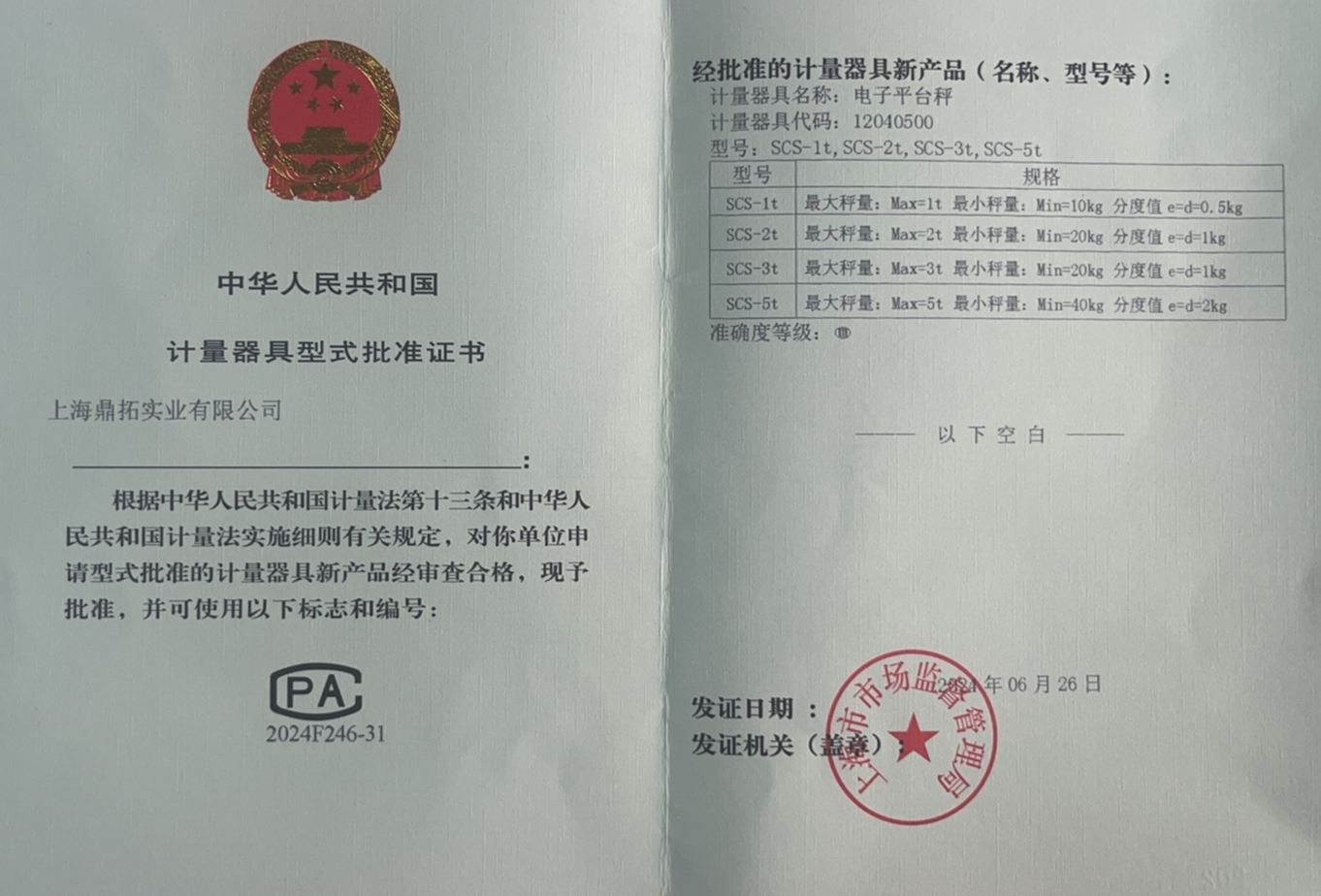衡器型式批準(zhǔn)證書(shū)